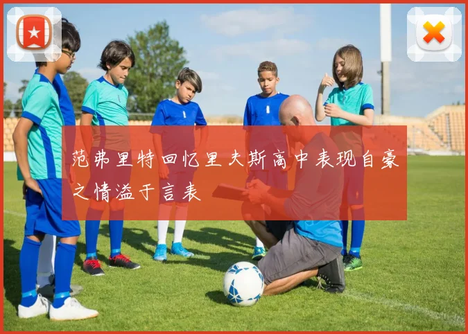 范弗里特回忆里夫斯高中表现自豪之情溢于言表
