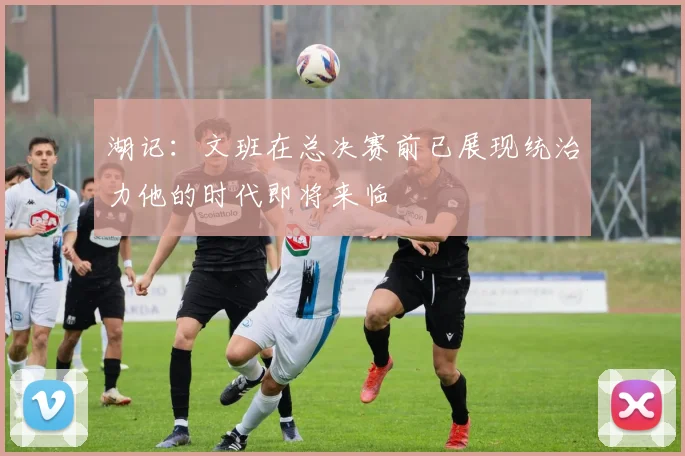 湖记：文班在总决赛前已展现统治力他的时代即将来临