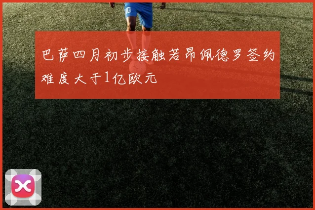 巴萨四月初步接触若昂佩德罗签约难度大于1亿欧元
