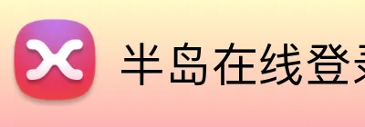 半岛在线登录网址 Logo